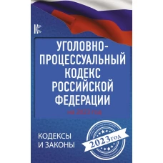 Уголовно-процессуальный кодекс Российской Федерации на 2023 год