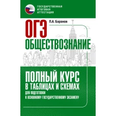 ОГЭ. Обществознание. Полный курс в таблицах и схемах для подготовки к ОГЭ