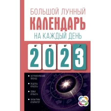 Большой лунный календарь на каждый день 2023 года