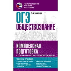 ОГЭ. Обществознание. Комплексная подготовка к основному государственному экзамену: теория и практика