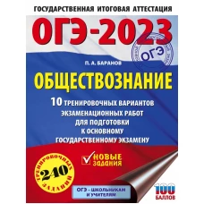 ОГЭ-2023. Обществознание (60x84/8). 10 тренировочных вариантов экзаменационных работ для подготовки к основному государственному экзамену