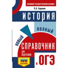 ОГЭ. История. Новый полный справочник для подготовки к ОГЭ