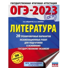 ОГЭ-2023. Литература (60x84/8). 20 тренировочных вариантов экзаменационных работ для подготовки к основному государственному экзамену