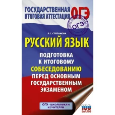 ОГЭ. Русский язык. Подготовка к итоговому собеседованию перед основным государственным экзаменом