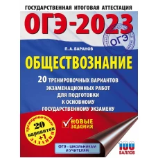 ОГЭ-2023. Обществознание (60x84/8). 20 тренировочных вариантов экзаменационных работ для подготовки к основному государственному экзамену