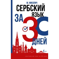 Сербский язык за 30 дней