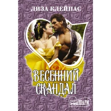 Весенний скандал