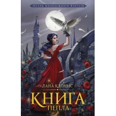 Книга Пепла