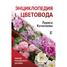 Энциклопедия цветовода