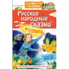 Русские народные сказки