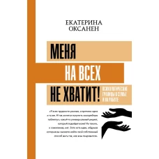 Меня на всех не хватит! Психологические границы в семье и на работе