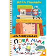 Пока мама на работе. Рассказы Светы Ермолаевой