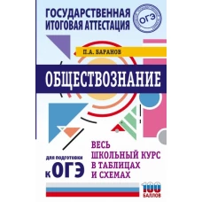 ОГЭ. Обществознание. Весь школьный курс в таблицах и схемах для подготовки к основному государственному экзамену