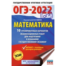 ОГЭ-2022. Математика (60х90/16) 10 тренировочных вариантов экзаменационных работ для подготовки к основному государственному экзамену