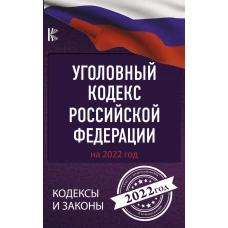 Уголовный Кодекс Российской Федерации на 2022 год