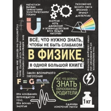 Все что нужно знать, чтобы не быть слабаком в физике в одной большой книге