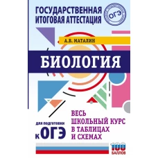 ОГЭ. Биология. Весь школьный курс в таблицах и схемах для подготовки к основному государственному экзамену