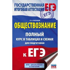 ЕГЭ. Обществознание. Полный курс в таблицах и схемах для подготовки к ЕГЭ