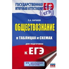 ЕГЭ. Обществознание в таблицах и схемах. Справочное пособие. 10-11 классы