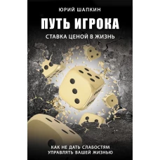 Путь игрока. Ставка ценой в жизнь: как не дать слабостям управлять вашей жизнью