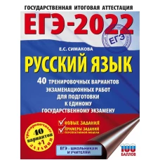 ЕГЭ-2022. Русский язык (60x84/8). 40 тренировочных вариантов экзаменационных работ для подготовки к единому государственному экзамену