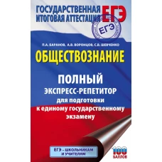 ЕГЭ. Обществознание. Полный экспресс-репетитор для подготовки к единому государственному экзамену