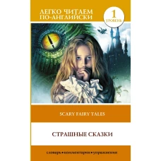 Страшные сказки. Уровень 1