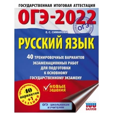 ОГЭ-2022. Русский язык. 40 тренировочных вариантов экзаменационных работ для подготовки к ОГЭ