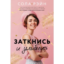 Заткнись и улыбнись