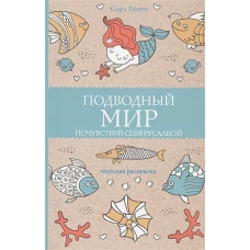 Подводный мир. Почувствуй себя русалкой. Раскраски антистресс