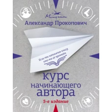 Курс начинающего автора (5-е издание)