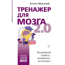 Тренажер для мозга 2.0. Развиваем память, внимание, интеллект