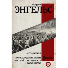 Анти-дюринг. Происхождение семьи, частной собственности и государства