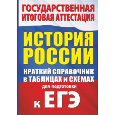 История. Краткий справочник в таблицах и схемах для подготовки к ЕГЭ