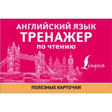 Английский язык. Тренажер по чтению