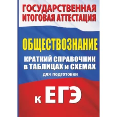 Обществознание. Краткий справочник в таблицах и схемах для подготовки к ЕГЭ