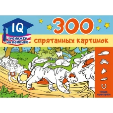 300 спрятанных картинок