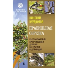 Правильная обрезка. Как сформировать крону плодовых деревьев без насилия над природой