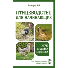 Птицеводство для начинающих. Куры, индейки, перепела