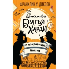 Братья Харди и сокровища башни