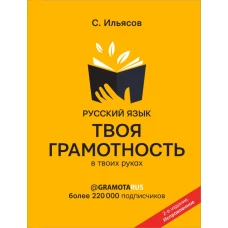 Русский язык. Твоя ГРАМОТНОСТЬ в твоих руках от @gramotarus. 2-е издание