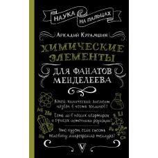 Химические элементы для фанатов Менделеева