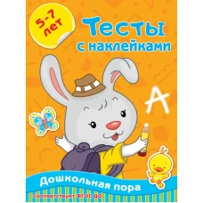 Тесты с наклейками 5-7 лет