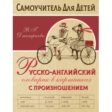 Русско-английский словарь в картинках с произношением