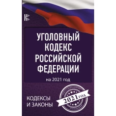 Уголовный Кодекс Российской Федерации на 2021 год