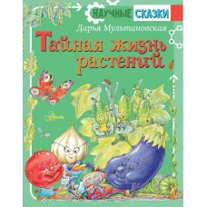 Тайная жизнь растений