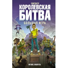 Fortnite. Королевская битва. Большая игра