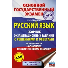 ОГЭ. Русский язык. Сборник экзаменационных заданий с решениями и ответами для подготовки к основному государственному экзамену