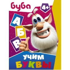 Буба. Учим буквы