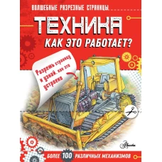 Техника. Как это работает?